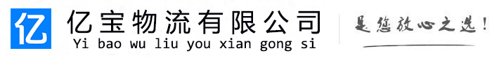 北镇亿宝物流运输公司